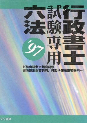 行政書士試験専用六法('97)