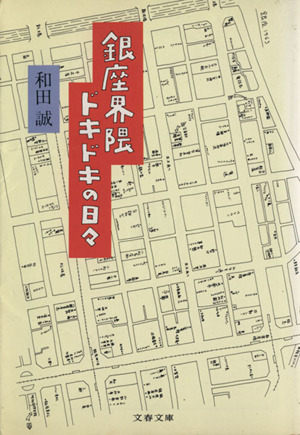 銀座界隈ドキドキの日々 文春文庫
