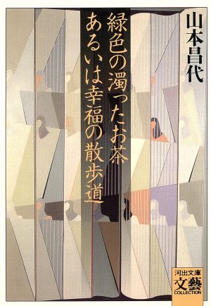 緑色の濁ったお茶あるいは幸福の散歩道 河出文庫文芸コレクション