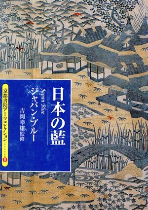 日本の藍ジャパン・ブルー京都書院文庫アーツコレクション8