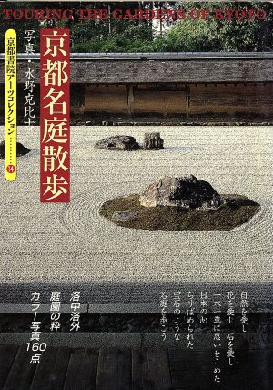 京都名庭散歩 京都書院文庫アーツコレクション14