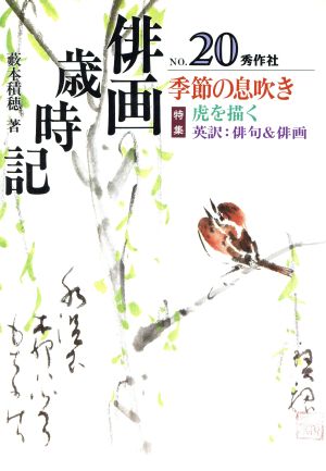 俳画歳時記(No.20) 季節の息吹き