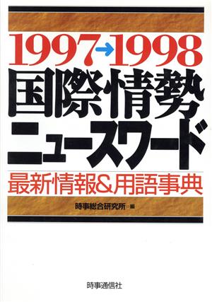 国際情勢ニュースワード(1997-1998) 最新情報&用語事典