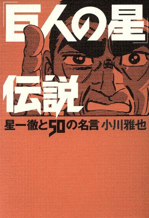 「巨人の星」伝説 星一徹と50の名言