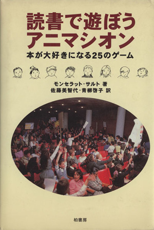 読書で遊ぼうアニマシオン 本が大好きになる25のゲーム