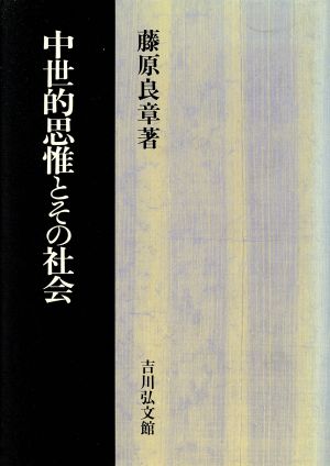 中世的思惟とその社会