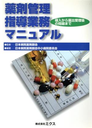 薬剤管理指導業務マニュアル 導入から届出受理後の問題まで