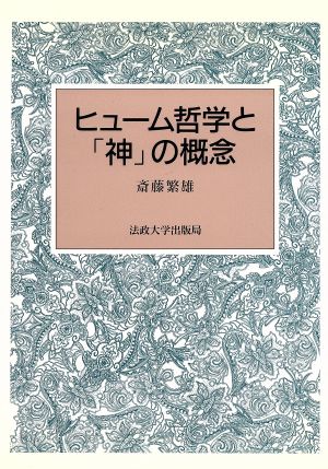 ヒューム哲学と「神」の概念