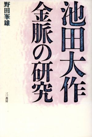 池田大作 金脈の研究