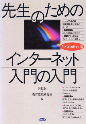 先生のためのインターネット入門の入門 for Windows95