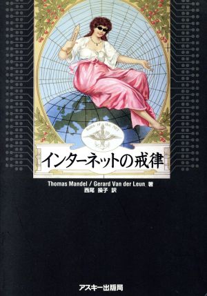 インターネットの戒律 ASCII books