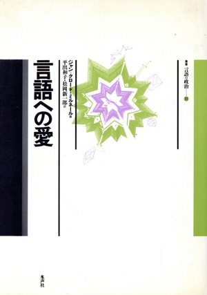 言語への愛 叢書 言語の政治11