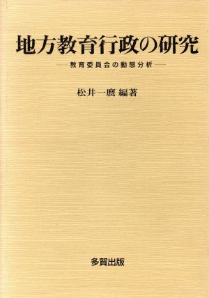 地方教育行政の研究 教育委員会の動態分析