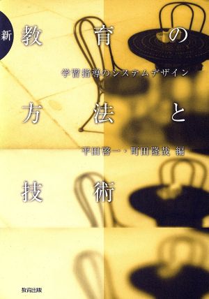 新・教育の方法と技術 学習指導のシステムデザイン