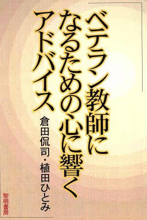 ベテラン教師になるための心に響くアドバイス