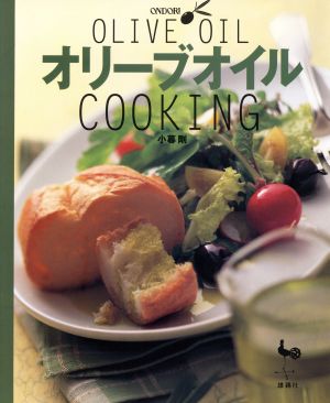 オリーブオイルCOOKING