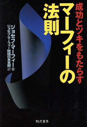 成功とツキをもたらすマーフィーの法則 KIKO文庫