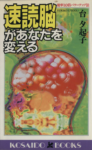 速読脳があなたを変える 能率10倍パワーアップ法 廣済堂ブックス