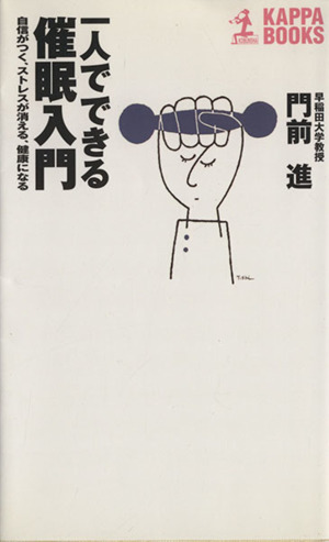 一人でできる催眠入門 自信がつく、ストレスが消える、健康になる カッパ・ブックス