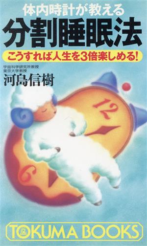 体内時計が教える分割睡眠法 こうすれば人生を3倍楽しめる！ トクマブックス