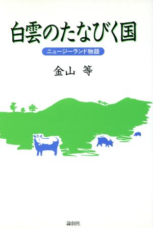 白雲のたなびく国 ニュージーランド物語