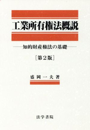 工業所有権法概説 知的財産権法の基礎