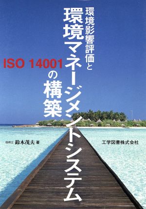 ISO14001 環境影響評価と環境マネージメントシステムの構築