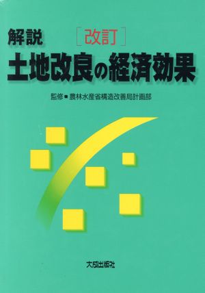 解説 土地改良の経済効果