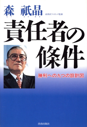 責任者の条件 勝利への九つの設計図