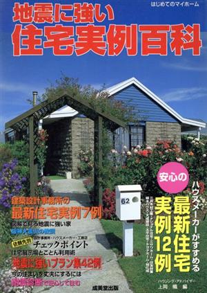 地震に強い住宅実例百科 はじめてのマイホーム