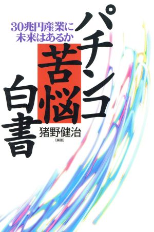 パチンコ苦悩白書 30兆円産業に未来はあるか