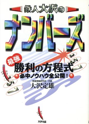 鉄人大沢の ナンバーズ最強 勝利の方程式 必中ノウハウ全公開！ Ariadne entertainment