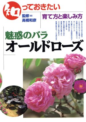 知っておきたい 魅惑のバラ オールドローズ 育て方と楽しみ方