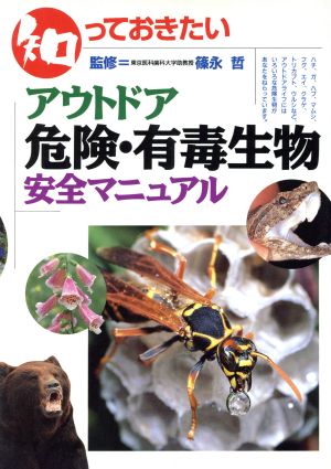 知っておきたい アウトドア 危険・有毒生物安全マニュアル