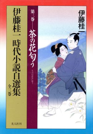 伊藤桂一時代小説自選集(第3巻) 茶の花匂う