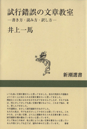 試行錯誤の文章教室 書き方・読み方・訳し方 新潮選書