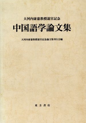 中国語学論文集大河内康憲教授退官記念