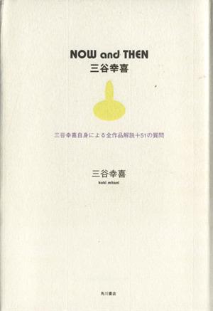 NOW and THEN 三谷幸喜 三谷幸喜自身による全作品解説+51の質問