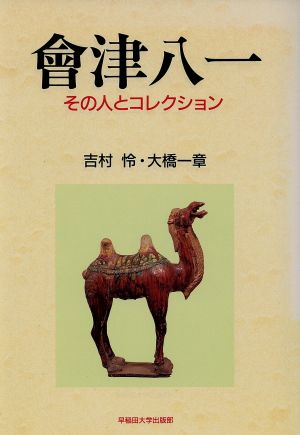 会津八一 その人とコレクション