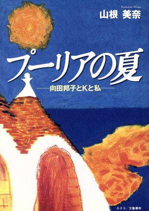 プーリアの夏 向田邦子とKと私