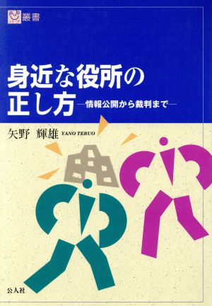 身近な役所の正し方 情報公開から裁判まで パブ叢書