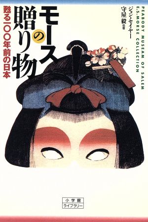 モースの贈り物甦る100年前の日本小学館ライブラリー96