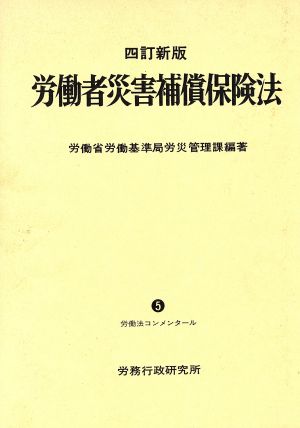 労働者災害補償保険法 労働法コンメンタール5