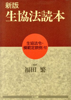 生協法読本 生協法令・模範定款例付