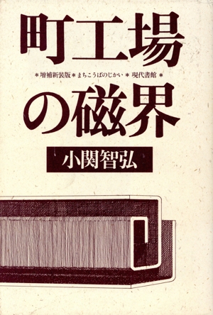 町工場の磁界