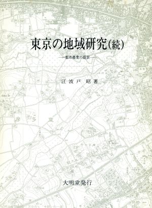 東京の地域研究(続) 都市農業の盛衰 明治大学人文科学研究所叢書