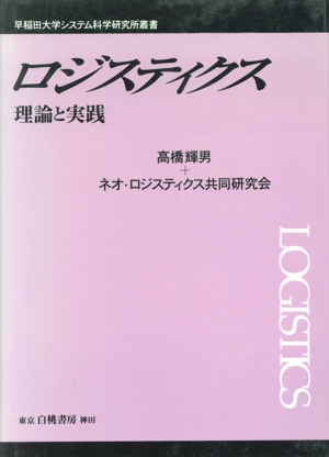 ロジスティクス 理論と実践 早稲田大学システム科学研究所叢書