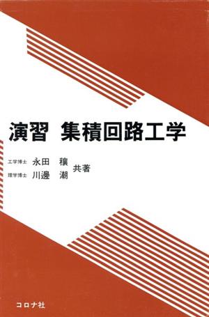 演習 集積回路工学