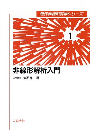 非線形解析入門 現代非線形科学シリーズ1