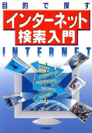 目的で探すインターネット検索入門